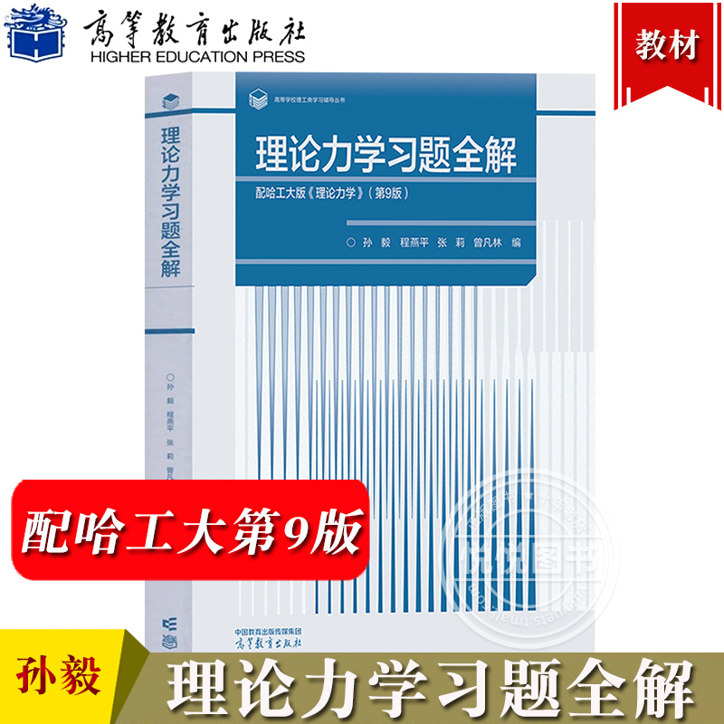 哈工大 理论力学 第9版I/II 1+2教材+习题全解 第8版 高等教育出版社 哈尔滨工业大学理论力学教材理论力学习题集练习册 考研用书 - 图1