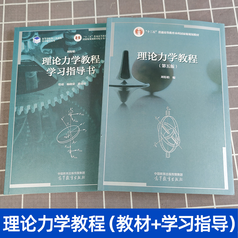 南京大学理论力学教程周衍柏第五版第四版教材+学习指导书高等教育出版社高校物理类专业理论力学课程教科书大学物理教材考研书-图1