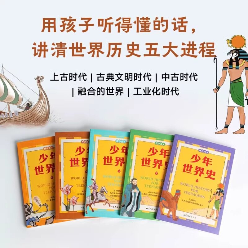 少年世界史全套5册 押沙龙 著 9-12岁儿童文学图画书籍趣味历史读物 写给中国孩子的好读好懂有温度的世界史小学课外阅读历史书籍