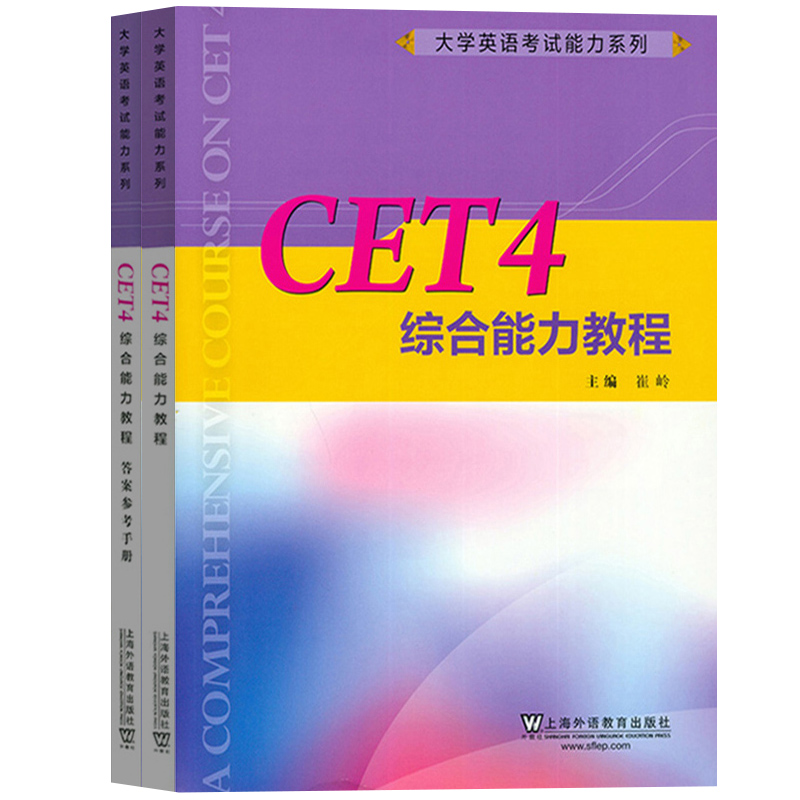 外教社 CET4综合能力教程 崔岭 上海外语教育出版社 大学英语考试能力系列教材 大学英语四级综合能力教材 真题解析答题技巧模拟题 - 图0