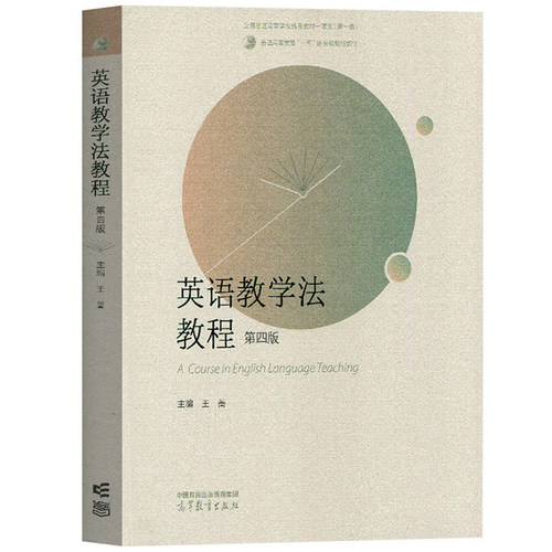 英语教学法教程 王蔷 第四版第3版 高等教育出版社 大学师范院校英语专业考研教材辅导书 语法教学理论实践王蔷英语教学法教材英专 - 图1