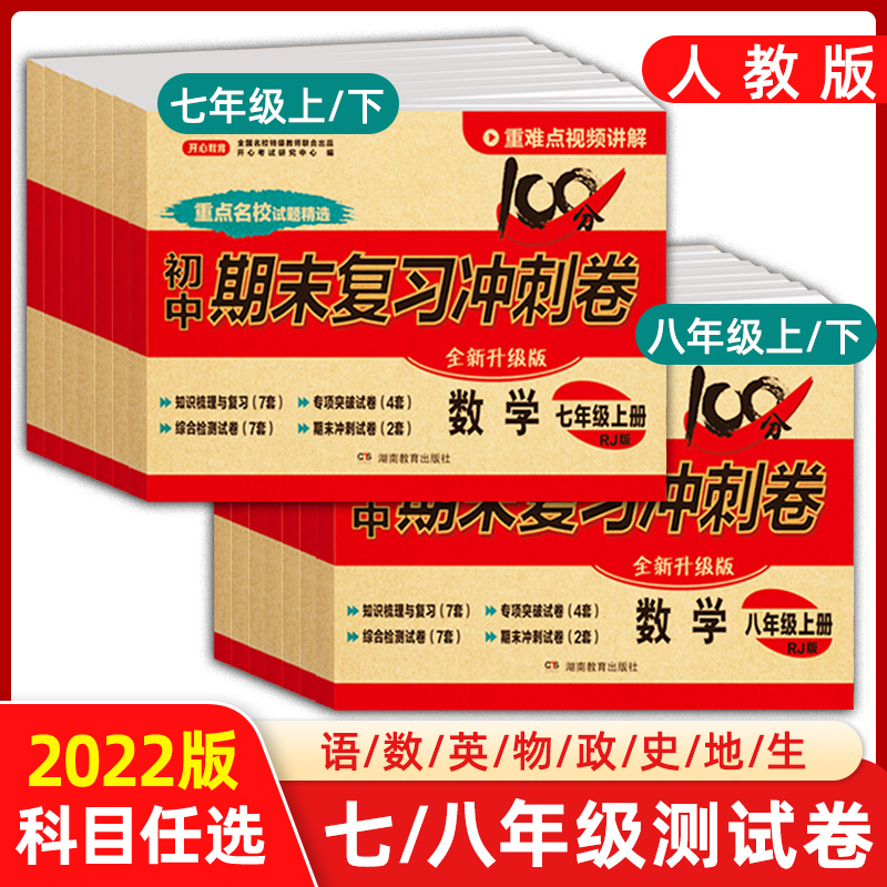 七八年级上下册试卷测试卷全套人教版刷题卷子语文数学英语生物历史道德地理同步训练初一二上下册七下八下练习册期末复习冲刺卷 - 图3