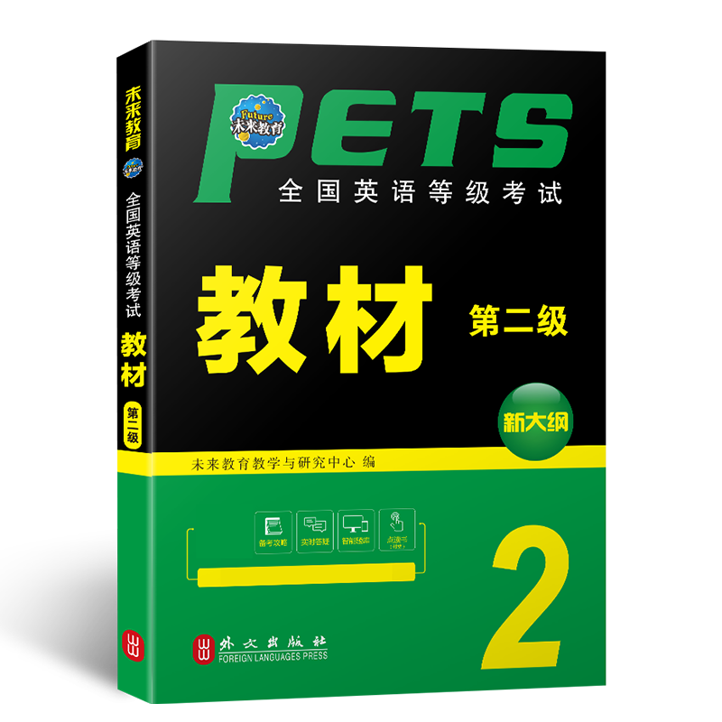 未来教育备考2024年全国英语等级考试教材第二级外文出版社 PETS2级教材公共英语等考试公共英语二级教材用书复习资料可搭真题-图3