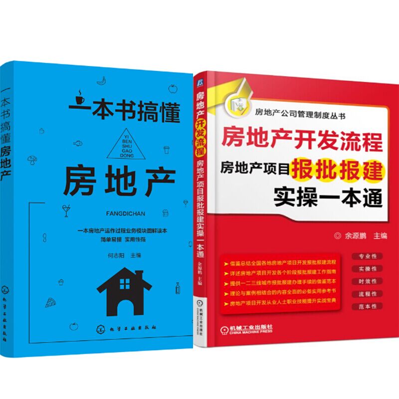 一本书搞懂房地产房地产开发流程房地产项目报批报建实操一本通 全二册 房地产公司开发立项书 管理制度 机械工业出版社正版图书藉