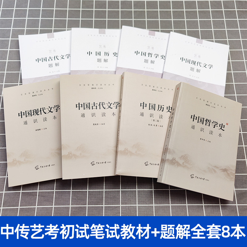 2024年中传艺考初试笔试教材+题解全套8本中国现代古代文学历史哲学通识读本张帆温儒敏葛晓音李中华中国传媒大学艺术类考试文史哲