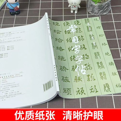 常用字字帖三 楷隶行草篆书繁体字毛笔软笔书法练字帖翁闿运 单晓天 胡问遂 徐伯清 方去疾 吴建贤 上海书画出版社 - 图2