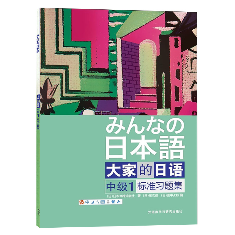 外研社大家的日语中级1学生用书+学习辅导+词汇练习册+标准习题集全4册大学日语教程辅导中级日语学习新编日语标准日语学习书-图2