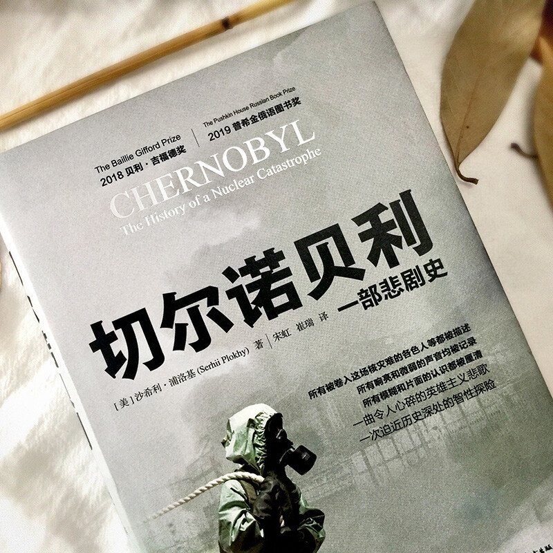 官方正版书籍 切尔诺贝利 一部悲剧史 沙希利·浦洛基新作 比灾难可怕的是谎言 比谎言可怕的是遗忘 广东人民出版社 - 图0