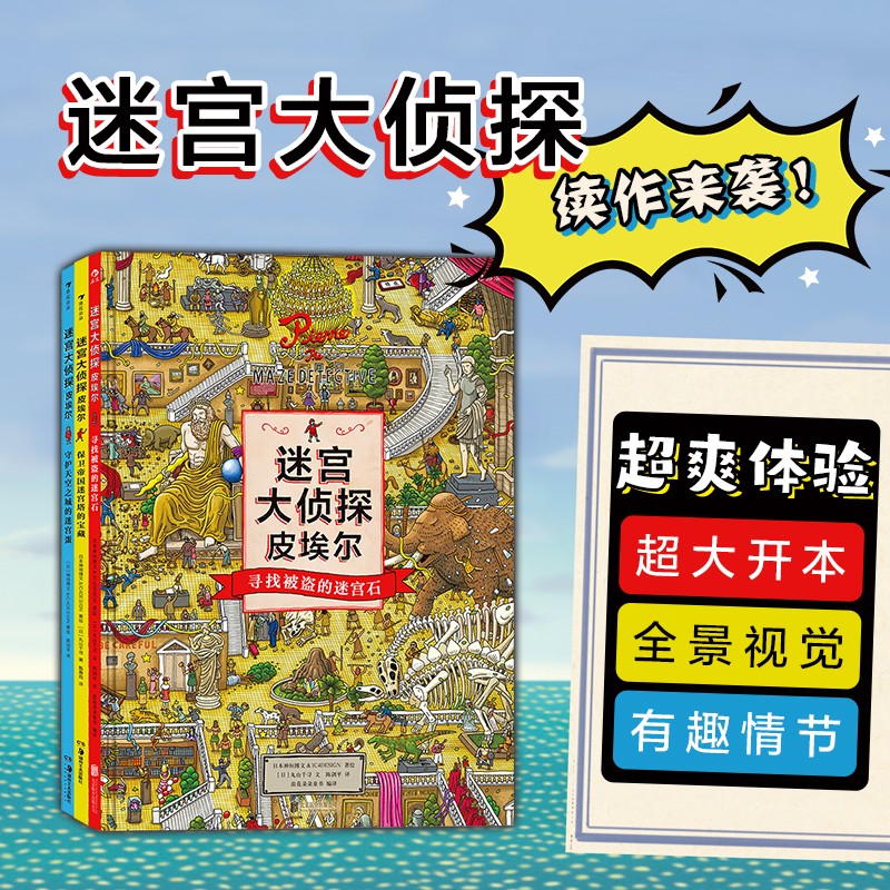 迷宫大侦探皮埃尔 套装全3册 5-6-7-9-12岁石儿童迷宫 幼儿找不同宝宝隐藏图画捉迷藏 小学生专注力思维训练书籍智力开发