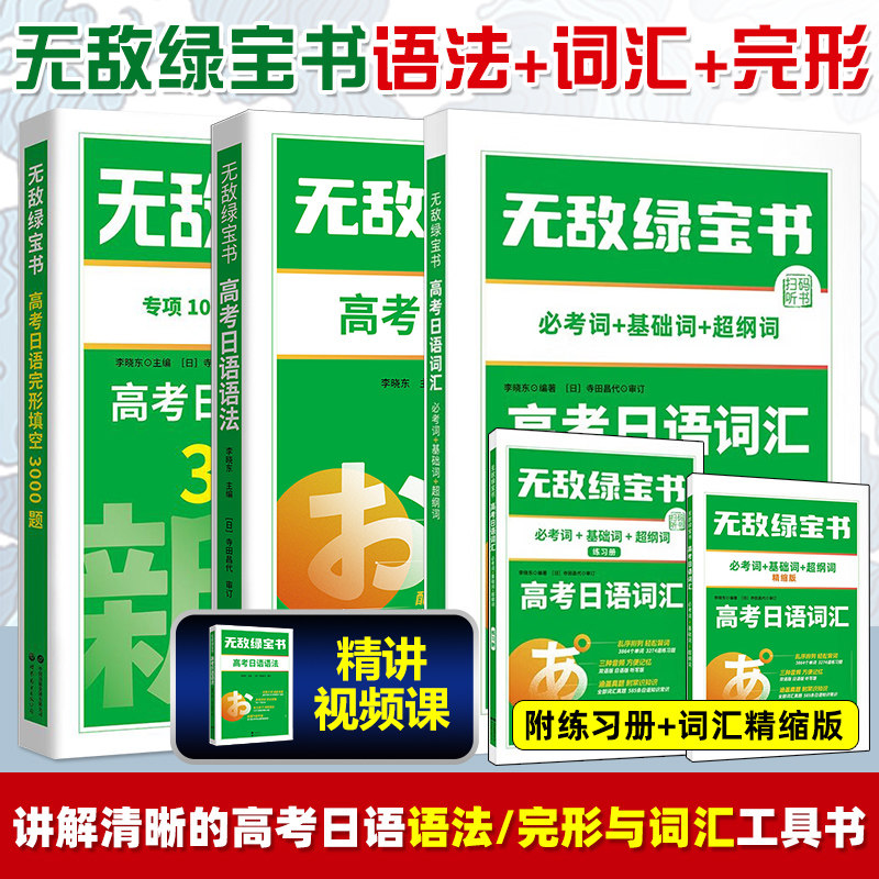 2026高考日语 无敌绿宝书 高考日语语法 高考日语词汇 高考日语完形填空 高考日语作文 李晓东 高中日语复习书 日语高考新题型模拟,淘宝优惠券,粉丝福利购,淘宝优惠卷