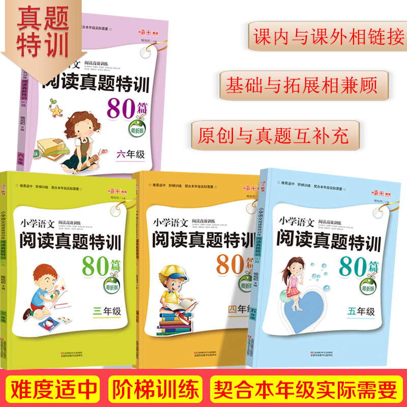 木头马小学语文阅读真题特训80篇小学三四五六年级语文阅读高效训练80篇阅读理解专项训练题小学语文3456年级课内外阅读资料书籍-图1