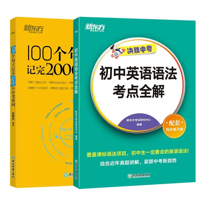 新东方】决胜中考初中英语语法考点全解+100个句子记完2000个中考单词 备考2024中考英语语法七八九年级英语专项真题训练教材同步