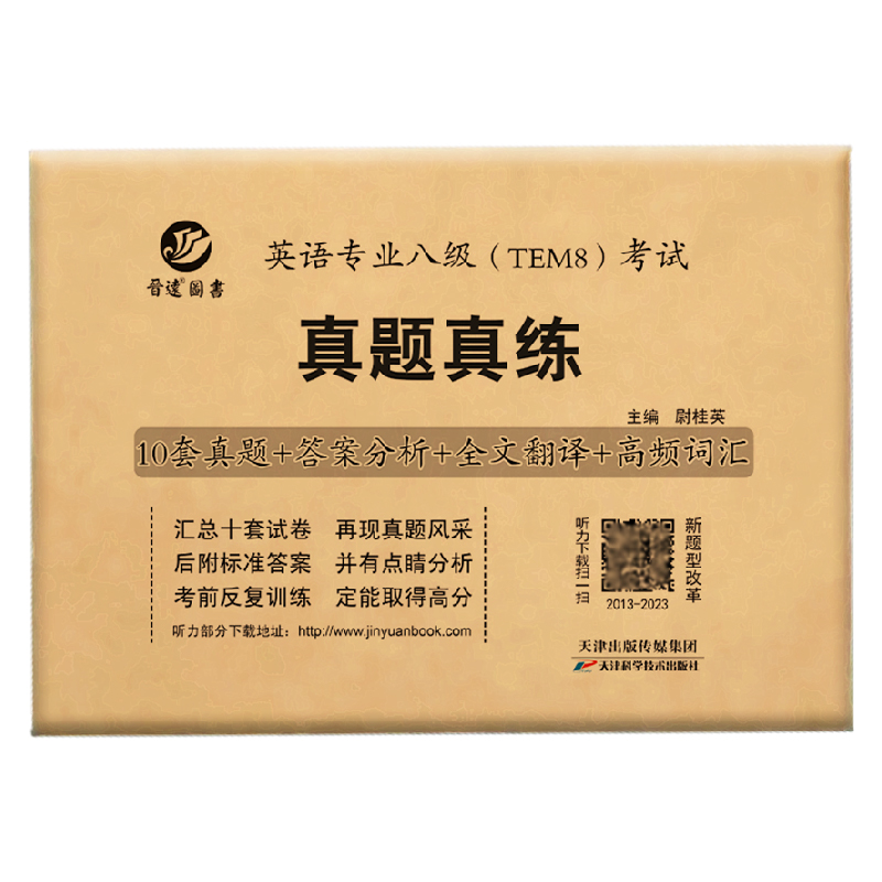 备考2024年英语专业八级TEM8考试真题真练 2013-2023年10套历年真题试卷答案解析高频词汇英语专八真题刷题专8真题试卷练习题晋远-图3