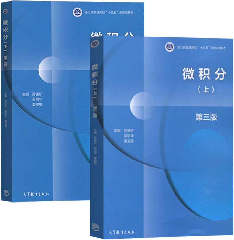 浙江大学 微积分 第3版三版 上下册 苏德矿 高等教育出版社 高等学校教材 大学微积分学教程工科理科经济管理类专业教材常微分方程 - 图0