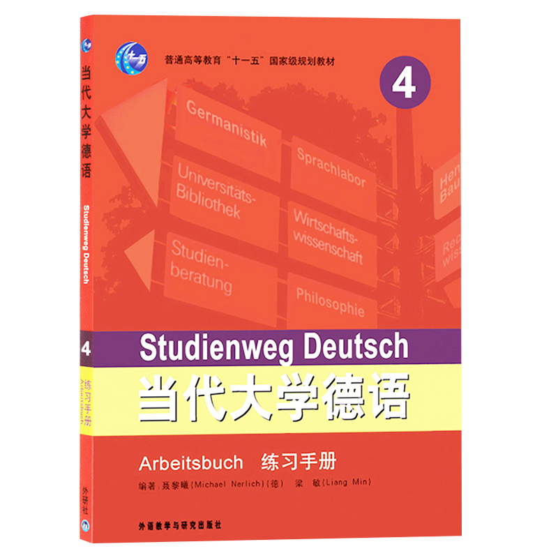 外研社 当代大学德语4第四册 练习手册 外语教学与研究出版社 大学德语练习册 德语专业本科大学德语教程配套辅导习题集 德语学习 - 图3