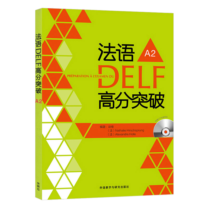 外研社 法语DELF高分突破 A2 谈佳 外语教学与研究出版社 DELF考试习题详解 解题技巧 留学法国申请法语水平考试 delf法语考试用书 - 图1