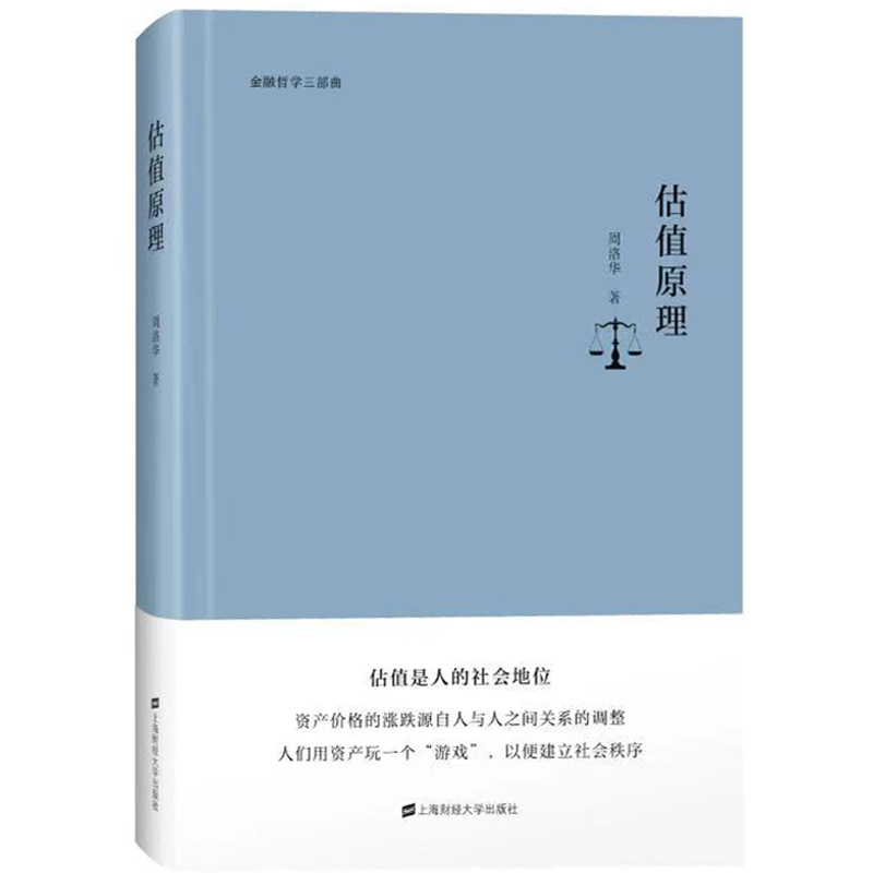 估值原理周洛华上海财经大学出版社金融哲学三部曲估值是人的社会地位资产价格的涨跌源自人与人之间关系的调整资产游戏-图0