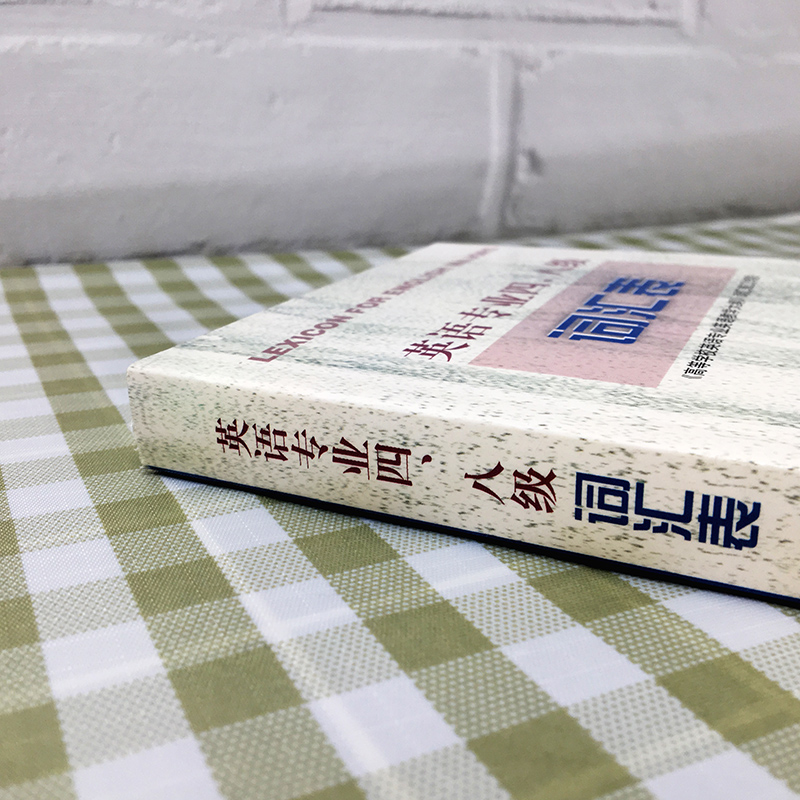 外教社备考2024年TE4TEM8英语专业四八级词汇表 专4专8词汇表 高等学校英语专业教学大纲词汇表 专四专八词汇书上海外语教育出版社