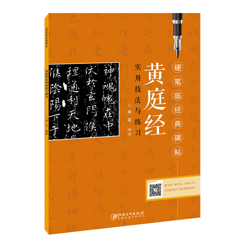 黄庭经实用技法与练习 臧磊 楷书书法练习书籍 书法自学碑帖 楷书毛笔硬笔碑帖练字帖书法入门书籍 书法临摹赏析 江西美术出版社 - 图3