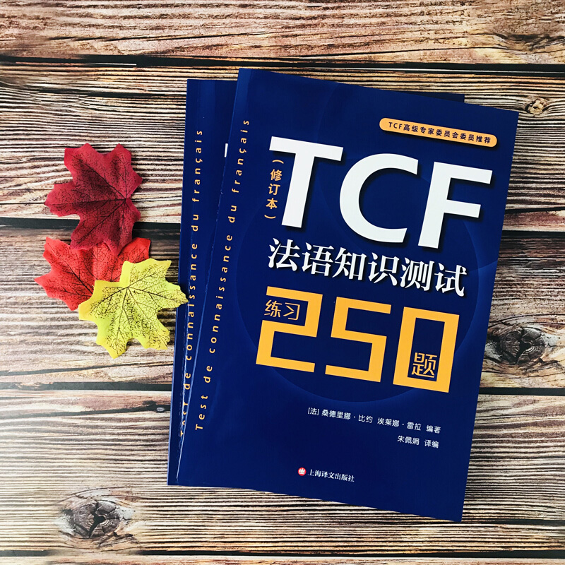 TCF法语知识测试练习250题修订本法语自学教材法语学习辅导测试及练习答案法语水平测试法国留学考试书籍 TCF考试练习-图1