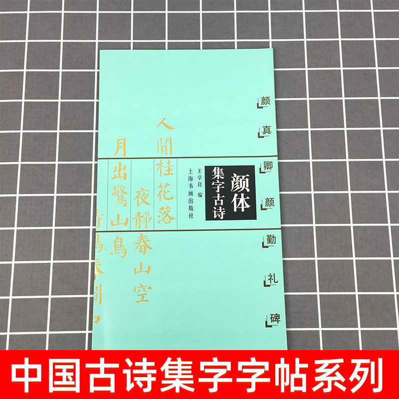 颜体集字古诗楷书字帖 颜真卿颜勤礼碑 中国古诗集字字帖系列简体旁注中国古诗集字字帖系列软笔毛笔书法练字帖楷书法帖书法作品集 - 图3