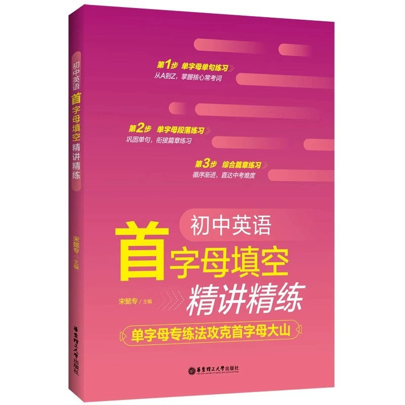 2024初中英语首字母填空精讲精练 单字母专练法攻克首字母大山初中通用 掌握核心常考词巩固单词衔接篇章练习循序渐进直达中考难度 - 图3