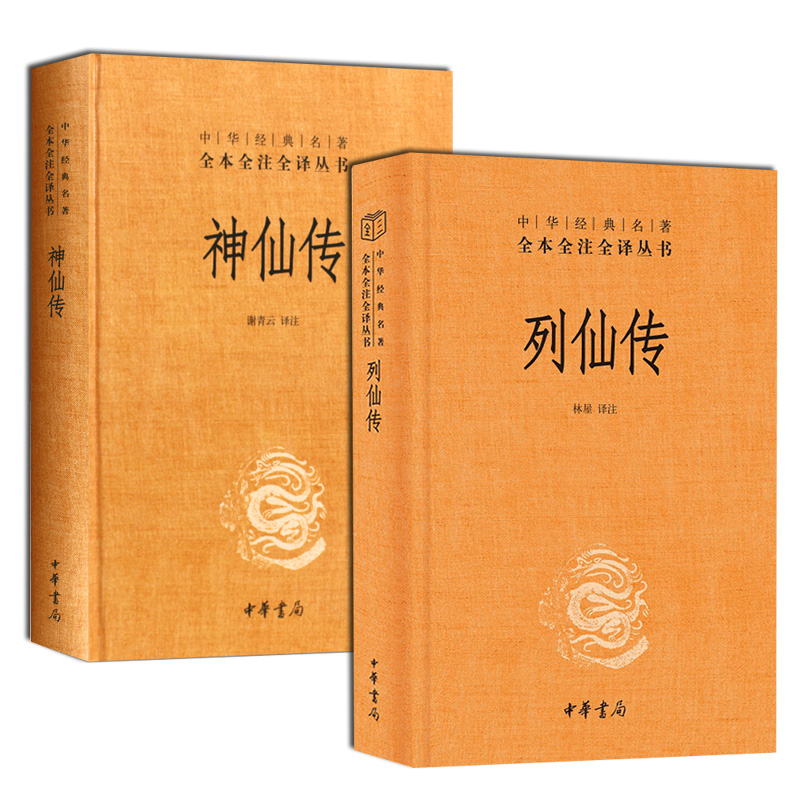 正版全2册 中华经典名著 全本全注全译丛书 列仙传 刘向+神仙传 葛洪 精装 中华书局 中国神仙体系大全 搜神记山海经 三皇五帝传记 - 图3