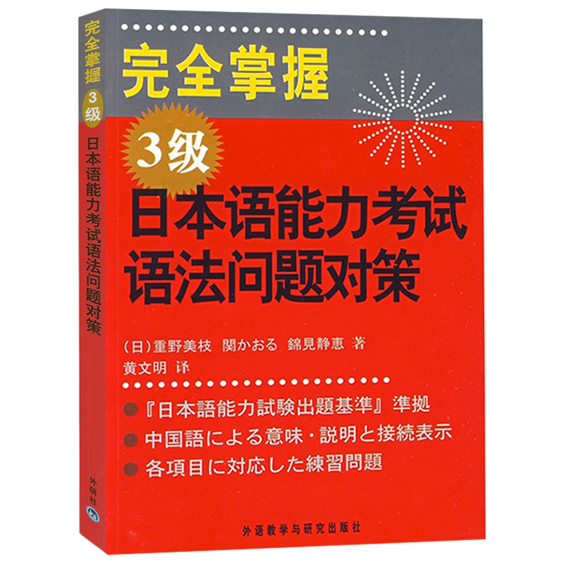 外研社 完全掌握日本语能力考试语法问题对策123级 全3本 植木香等著 新日语能力考试辅导经典N1N2N3 日语语法 日语入门自学教材 - 图2