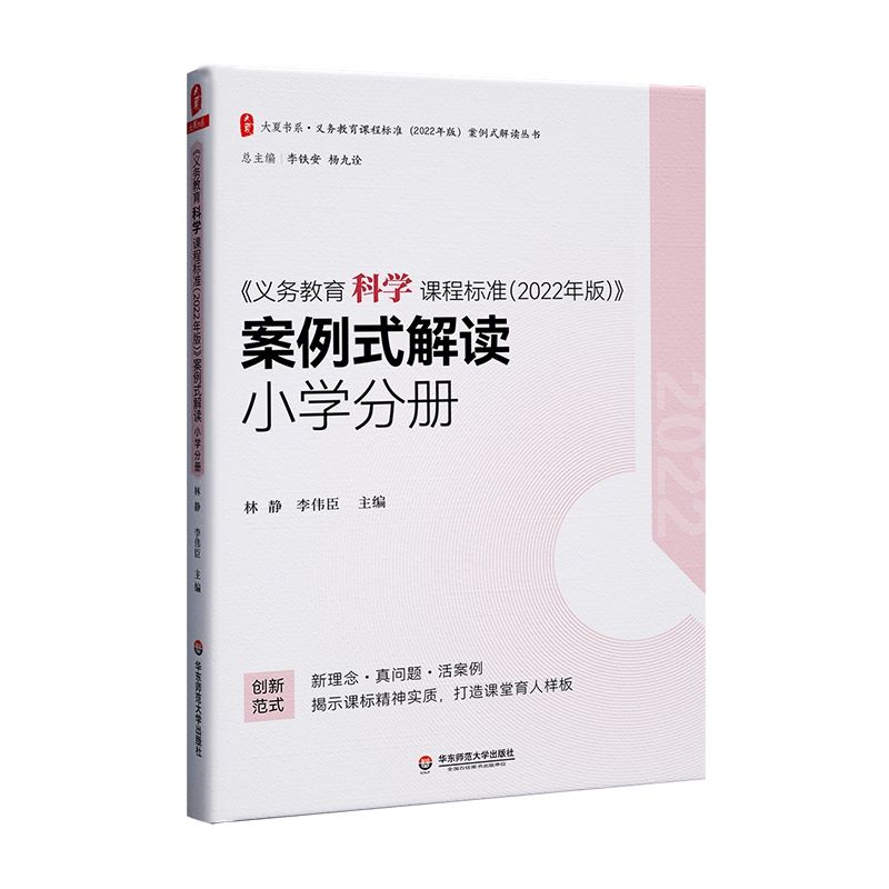 义务教育科学课程标准2022年版案例式解读 小学分册 林静 李伟臣主编 华东师范大学出版社 科学课标案例解读 2023年适用 小学通用 - 图0