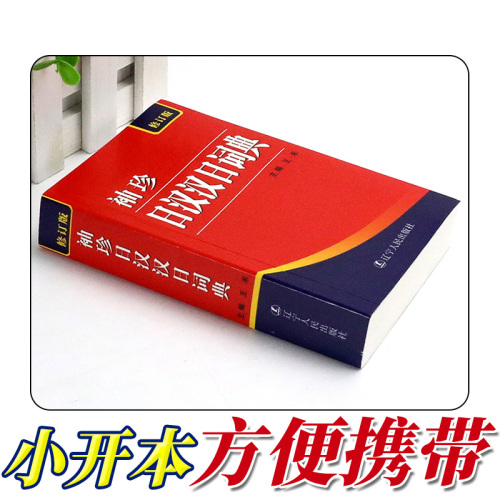 袖珍日汉汉日词典新修订版日语工具书日语入门零基础标准日本语日汉双解学习词典日汉汉日双语辞典中日字典2023年