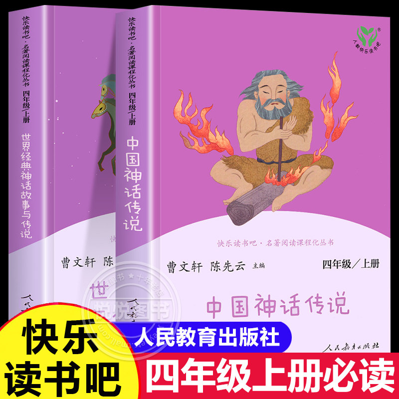 人教版 中国神话传说四年级上册必读的课外书快乐读书吧四上 世界经典神话与传说希腊神话山海经人民教育出版社课外阅读书目