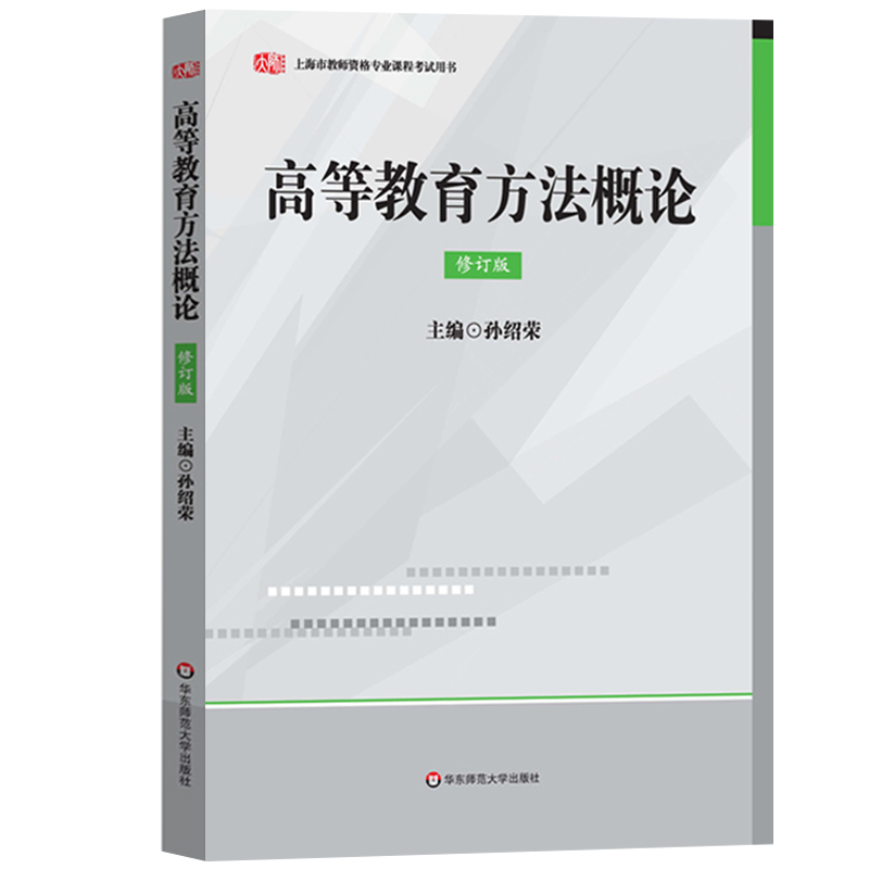 上海市教师资格证考试用书专业课程 高等教育方法概论+高等教育学概论+心理学概论 华东师范大学出版社 高校教师资格考试证书教材 - 图1