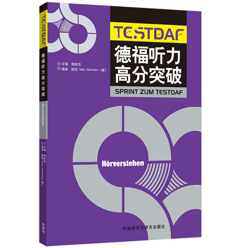 外研社 德福考试高分突破 真题集+听力+口语+作文 全4本 外语教学与研究出版社 DSH考试德福考试官方指南官方真题听说读写专项练习 - 图1