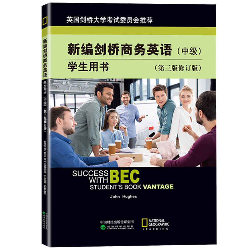 bec中级新编剑桥商务英语 学生用书+练习册+同步辅导 修订第三版 经济科学出版社 剑桥商务英语证书考试中级BEC教材复习培训资料书 - 图0