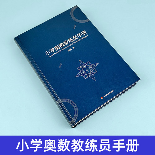 小学奥数教练员手册陈拓通用教材一二三四五六年级奥赛同步专项思维训练全套奥数系统总复习举一反三计算能手计算题教师工具书 - 图0