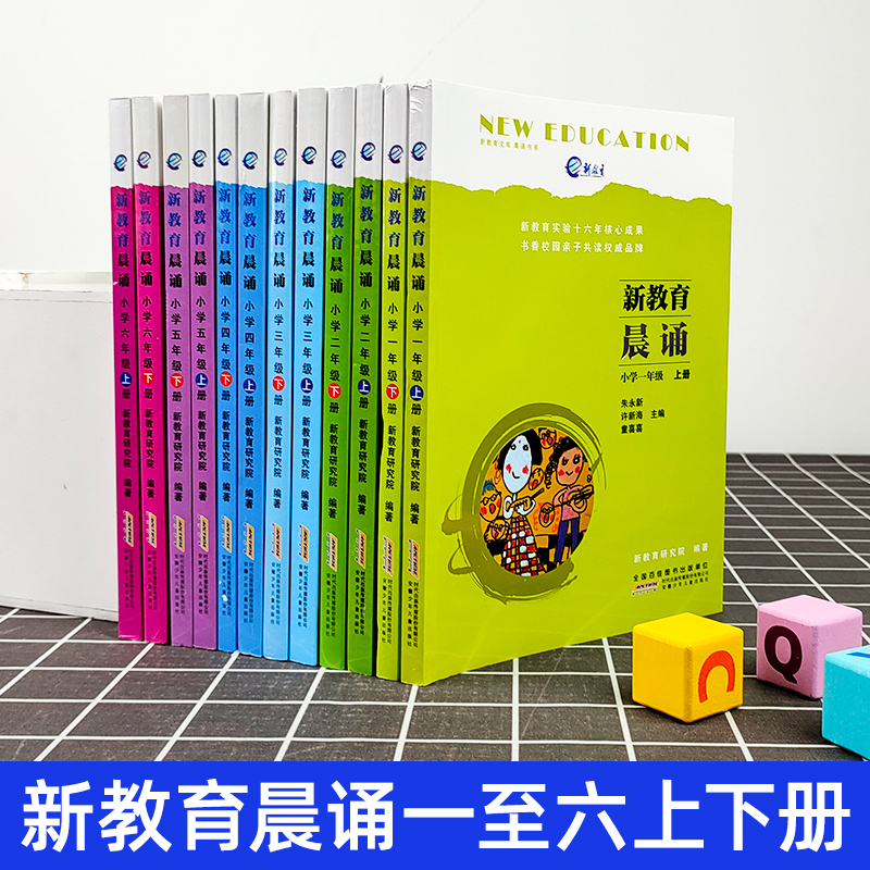 新教育晨诵1 2 3 4 5 6年级全套12册小学语文同步课外书教材阶梯阅读儿童经典诵读小学生一二三四五六年级上 下册课外阅读教辅书籍 - 图0