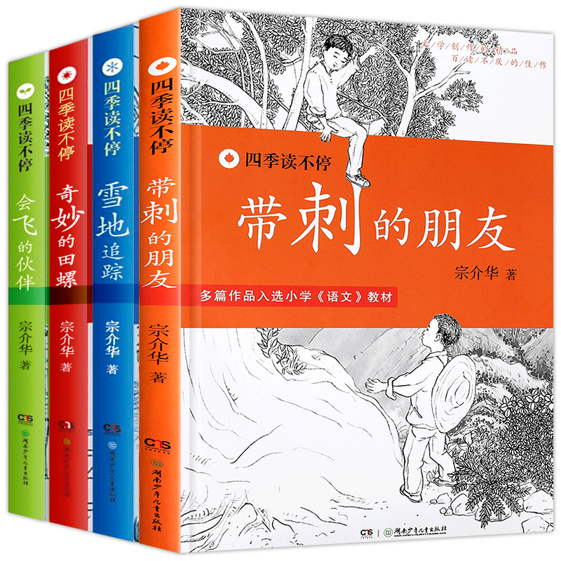 带刺的朋友 三年级故事书四季读不停系列宗介华书小学生全套4册会飞的伙伴奇妙的田螺雪地追踪四五年级课外书读读物儿童小说童话 - 图2