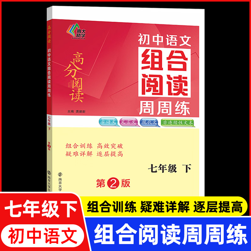 初中语文组合阅读周周练七八九年级上册下册第2版 全国通用版 初一初二初三中考古诗文文言文现代文非连续性文本阅读练习册 - 图0