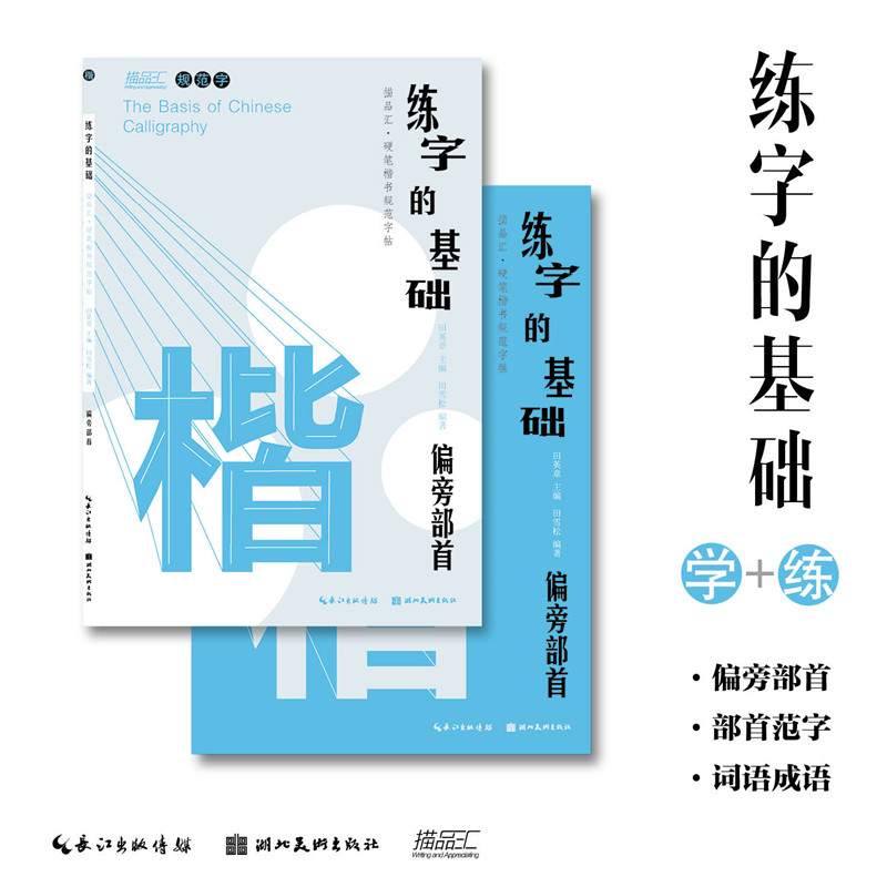 练字的基础共6册笔画笔顺+偏旁部首+间架结构田英章田雪松硬笔楷书练字帖易学易练成人书法楷书入门基础训练湖北美术出版社-图2