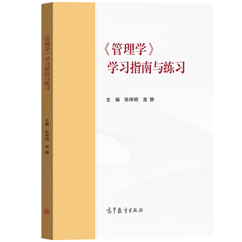 马工程 管理学 教材+学习指南与练习 陈传明 高等教育出版社 马克思主义理论研究和建设工程重点教材 管理学原理与方法 考研参考书 - 图3