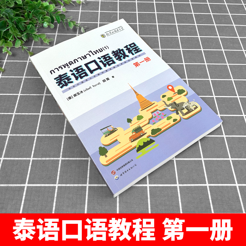 【任选】北京世图泰语口语教程第1册泰国语泰语口语入门书大学泰语专业口语会话教材初级泰语口语学习书籍世界图书出版公司-图0