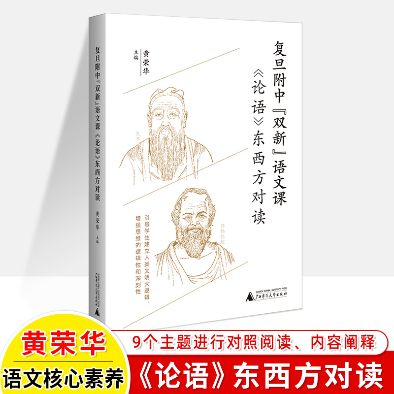 复旦附中双新语文课论语单元贯通教学样本东西方对读语文作文选中华古诗文阅读黄荣华新教学案例课时设计作文教学名师高中教师用书 - 图0