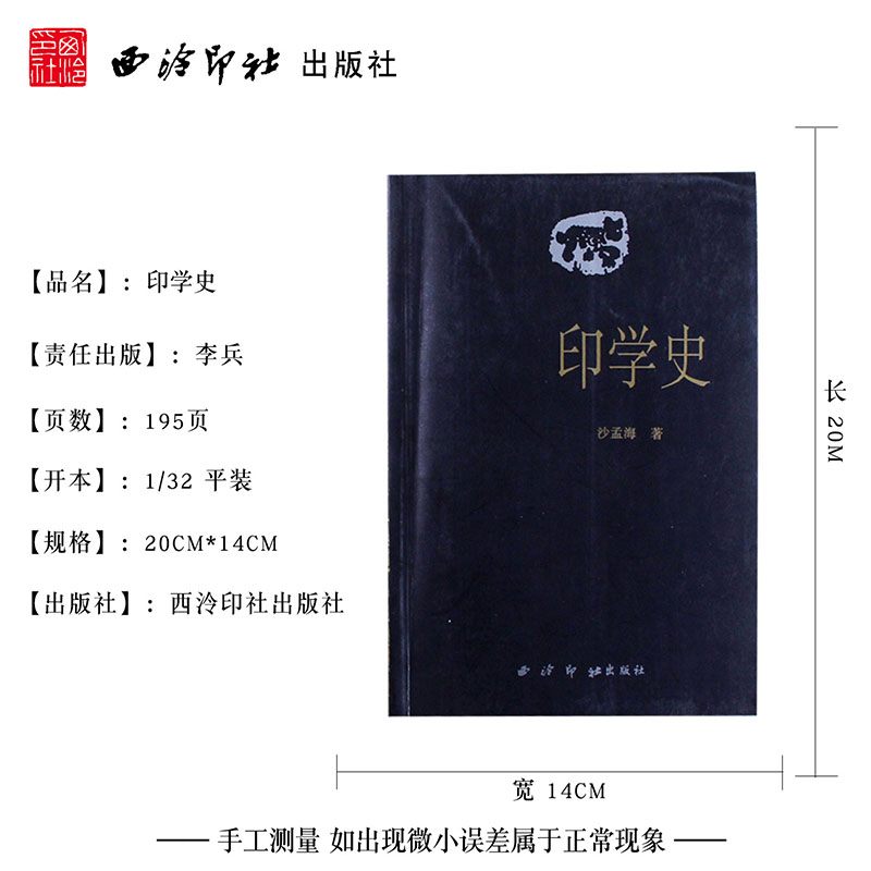 印学史 沙孟海著中国印章篆刻起源发展史 印学派别、名家名作、工具技法基础入门知识教程书 古代印章鉴赏收藏图集 西泠印社出版社 - 图3