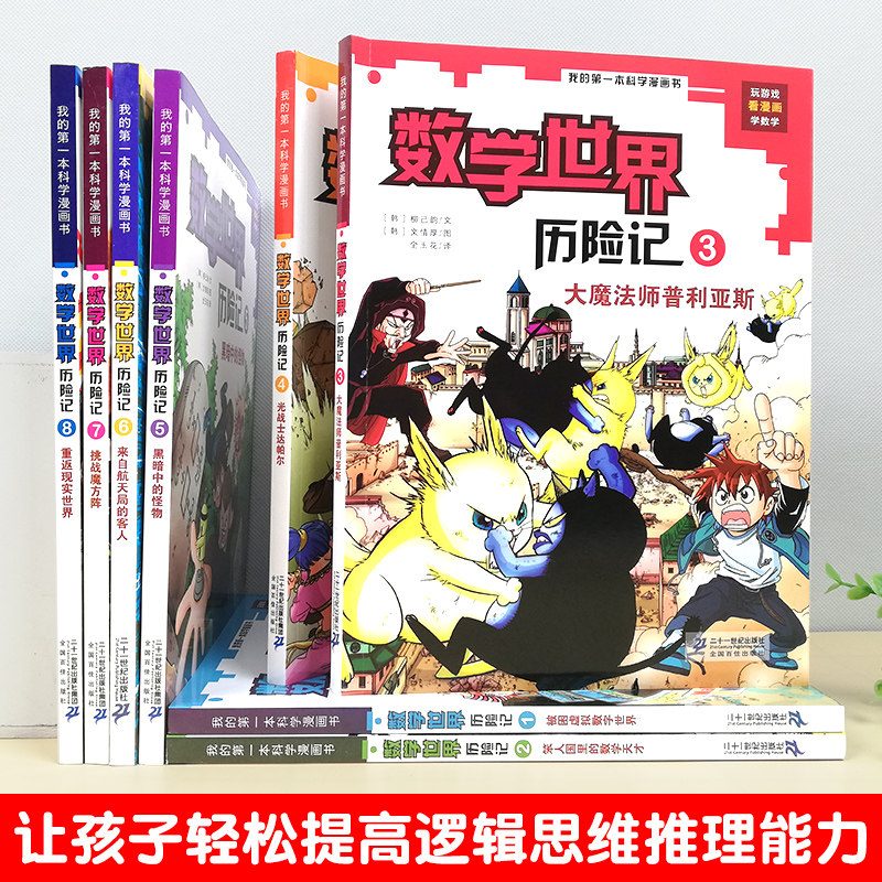 全8册数学世界历险记1-8册我的第一本科学漫画书系列7-14岁儿童科普百科漫画书三四五六年级小学生趣味数学故事书老师课外阅读书籍