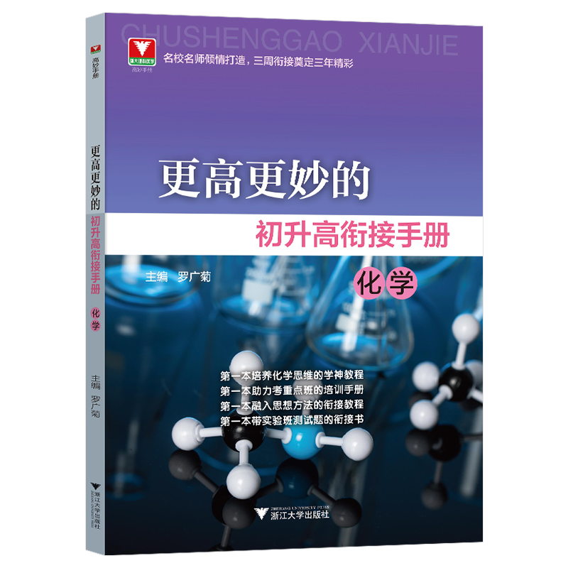 更高更妙的初升高衔接手册数学物理化学 蔡小雄新高一教辅资料浙大优学九年级升高中自主招生实验班真题 初升高衔接数学 - 图1