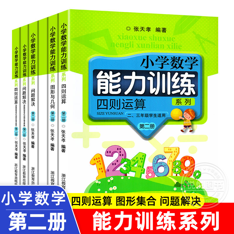 小学数学能力训练系列图形与几何+问题解决+四则运算一二三四五六年级全套12册张天孝著小学数学思维能力训练课外辅导书附答案-图1