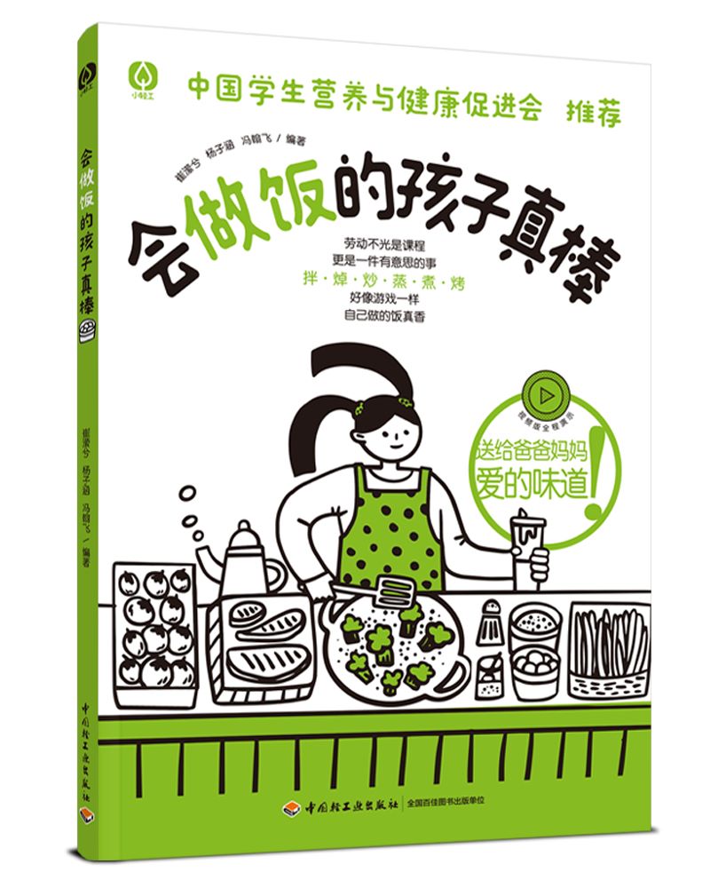 正版 会做饭的孩子真棒 孩子菜谱1-9年级劳动课烹饪与营养厨房安全烹饪技巧科普知识健康常识中国学生营养与健康书籍 崔潆兮轻工业 - 图3