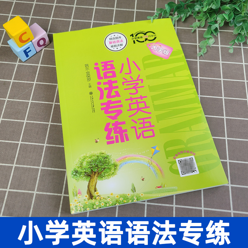 小学英语专练百分百小学英语语法专练牛津上海版小学生英语语法123456年级资优生复习提高资料语法习题集单词词汇短语句型语法训练-图0