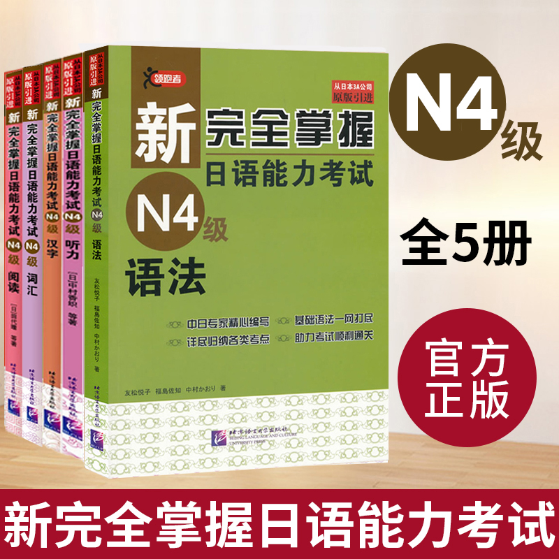 新完全掌握日语能力考试N4N3N2N1语法+阅读+听力+词汇+汉字全5册 日语能力考试n1n2 日语N3级备考 新日本语能力测试三级考试用书 - 图0