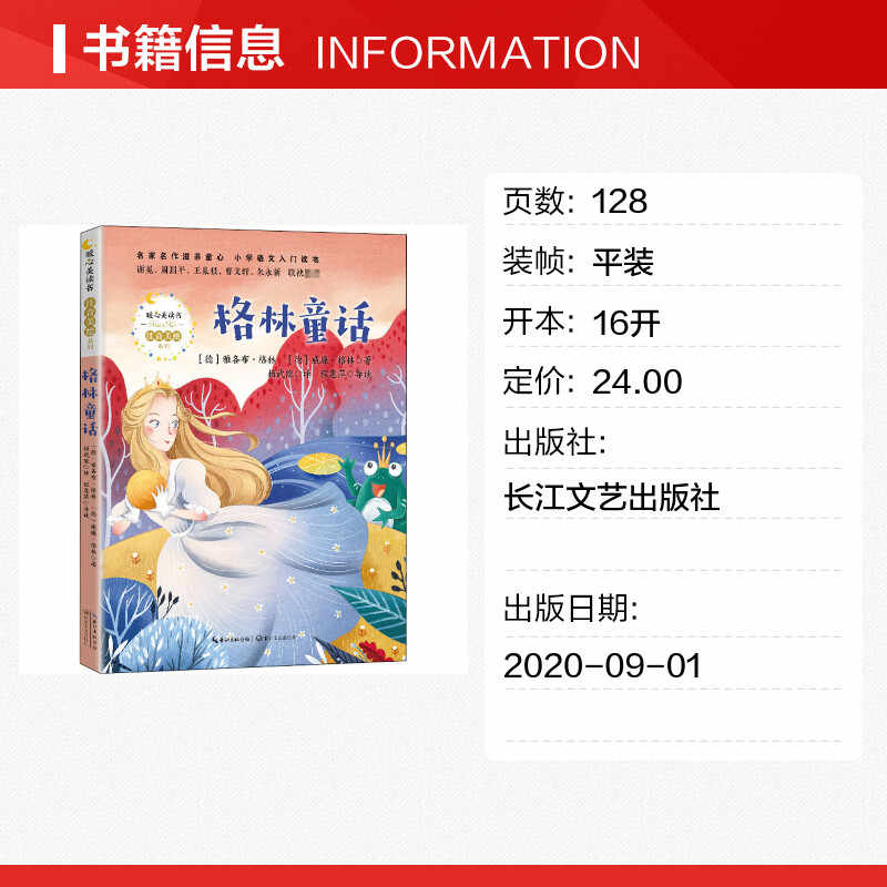 格林童话格林兄弟著杨武能译一年级二年级注音版正版彩图带拼音版文学类非必读课外书小学1-2一二年级阅读推荐书目长江文艺出版社